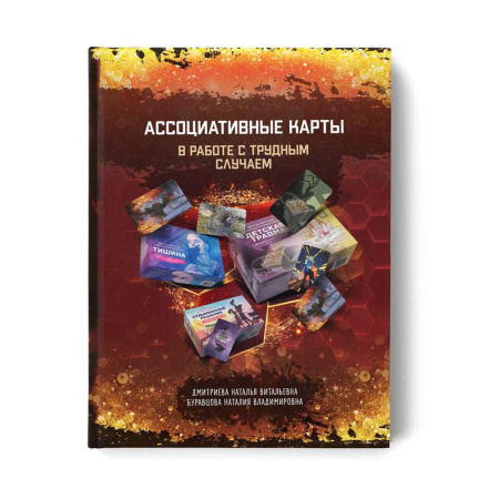 "Ассоциативные карты в работе с трудным случаем"