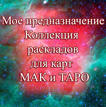 Мое предназначение – тематическая коллекция техник