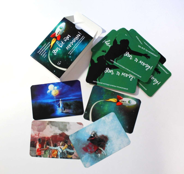 Коучинговые метафорические ассоциативные карты  «Да всё ты можешь!» (2 в 1)