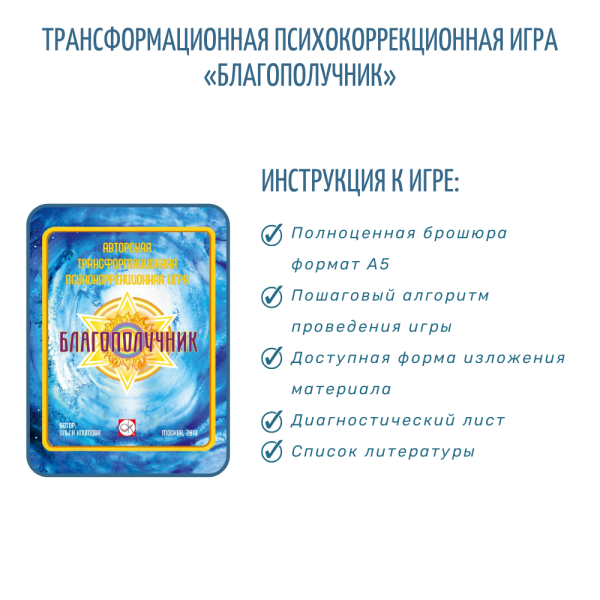 Трансформационная психологическая игра «Благополучник» (FULL format) Трансформационная психологическая игра «Благополучник» (FULL format)