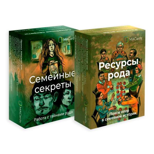 Комплект колод МАК для работы с родовыми и семейными сценариями Комплект колод МАК для работы с родовыми и семейными сценариями
