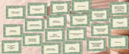 Электронная колода "Денежные установки"