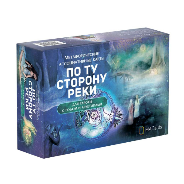 Метафорические ассоциативные карты «По ту сторону реки». Для работы с родом и архетипами