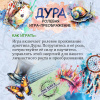 Ролевая игра-преображение "ДУРА"