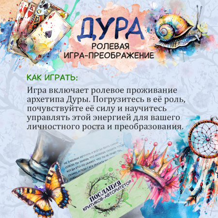 Ролевая игра-преображение "ДУРА"