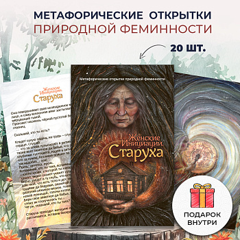 Метафорические открытки природной феминности «Женские Инициации. Старуха»