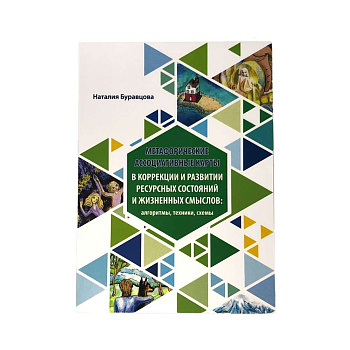 Метафорические карты в коррекции и развитии ресурсных состояний и жизненных смыслов: алгоритмы, техники, схемы