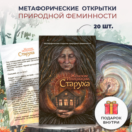 Метафорические открытки природной феминности «Женские Инициации. Старуха»