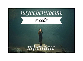Видео-тренинг "Неуверенности в себе и страх публичных выступлений. Преодоление"