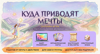 Трансформационная онлайн-игра «Куда приводят мечты» 9 простых шагов.