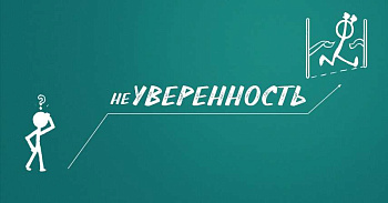 Психологическая трансформационная игра-тренинг "неУВЕРЕННОСТЬ" (электронный формат)