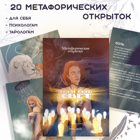 Метафорические открытки "Ты и есть свет"