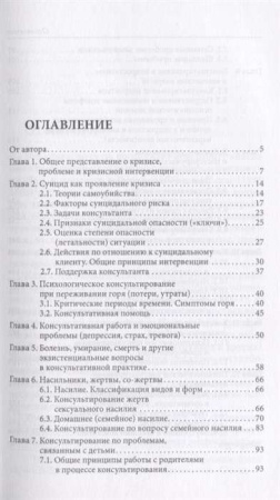"Психологическое консультирование: работа с кризисными и проблемными ситуациями"