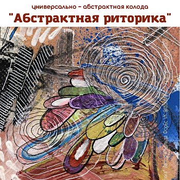 Электронные метафорические карты «Абстрактная риторика»