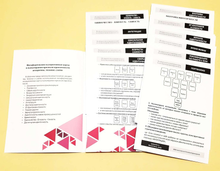 Метафорические карты в психотерапии кризисов идентичности: алгоритмы, техники, схемы