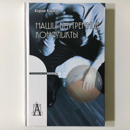 «Наши внутренние конфликты. Конструктивная теория невроза»
