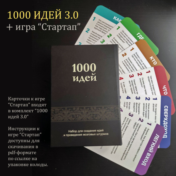 Психологические карты “1000 идей 3.0”