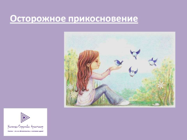 Обучающий урок по работе с травмой при помощи МАК