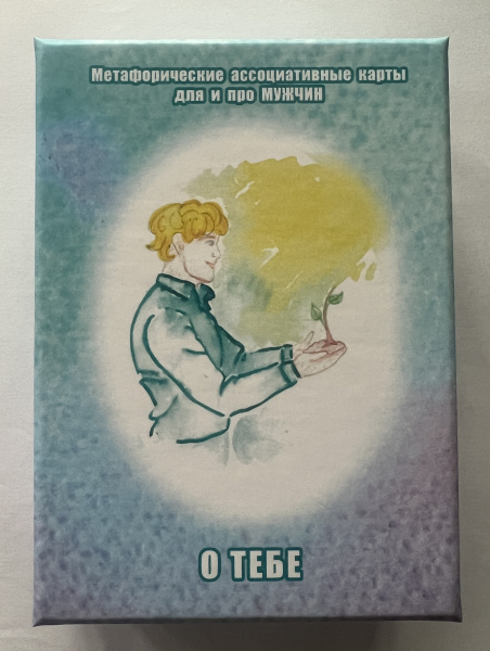 Метафорические ассоциативные карты «О ТЕБЕ»
