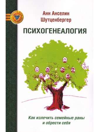 "Психогенеалогия. Как излечить семейные раны и обрести себя"