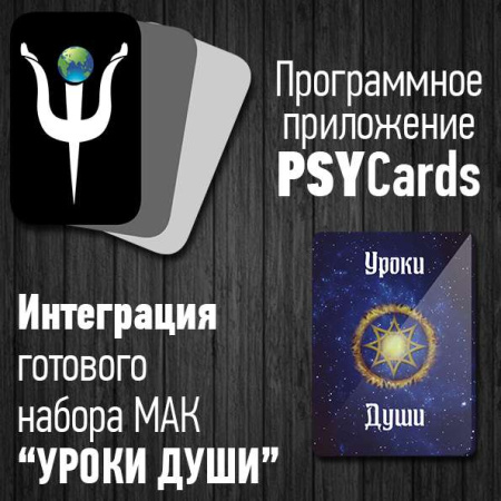 Модуль для PsyCards "Уроки души"