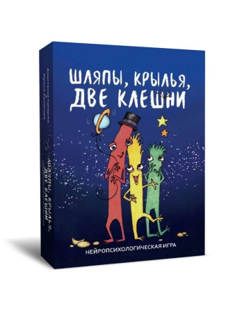 Нейропсихологическая игра "Шляпы, крылья, две клешни"