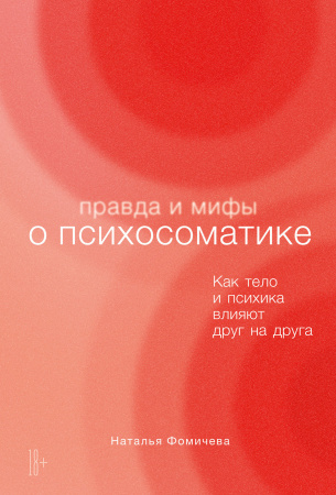 "Правда и мифы о психосоматике. Как тело и психика влияют друг на друга"