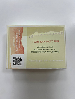 Метафорические ассоциативные карты "Тело как история"