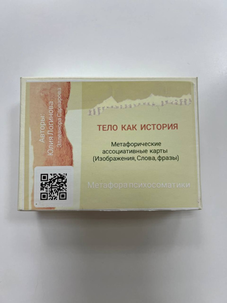 Метафорические ассоциативные карты "Тело как история"