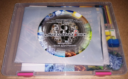 Трансформационная терапевтическая ролевая игра "Моя главная Р(Б)оль" Трансформационная терапевтическая ролевая игра "Моя главная Р(Б)оль"