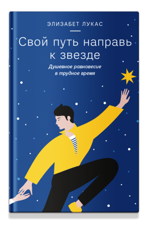 "Свой путь направь к звезде. Душевное равновесие в трудное время"