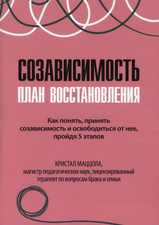 "Созависимость. План восстановления"