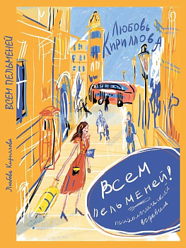 Всем пельменей! Психологический водевиль.