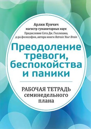 "Преодоление тревоги, беспокойства и паники. Рабочая тетрадь семинедельного плана"