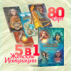 Комплект 5 в 1 метафорических открыток "Женские инициации"