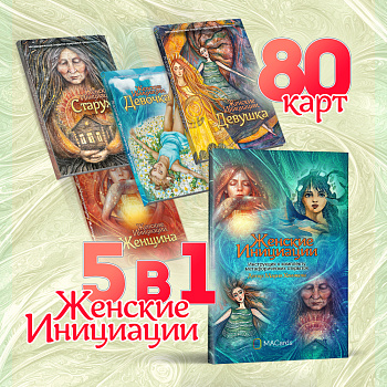Комплект 5 в 1 метафорических открыток "Женские инициации"