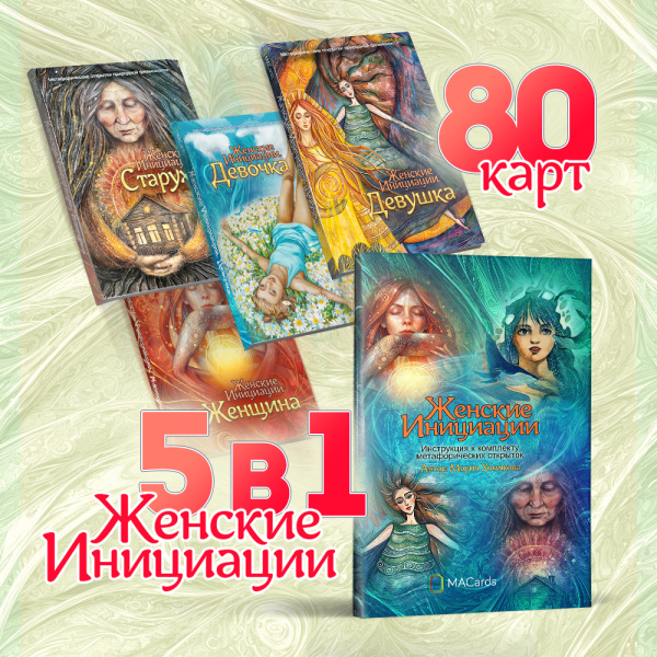 Комплект 5 в 1 метафорических открыток "Женские инициации"