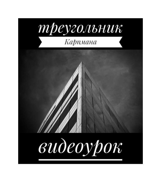 Обучающий урок "Треугольник Карпмана"