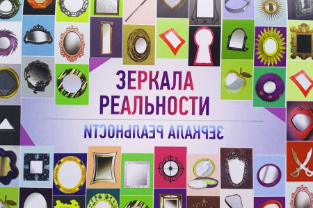 Проективная методика «ЗЕРКАЛА РЕАЛЬНОСТИ»
