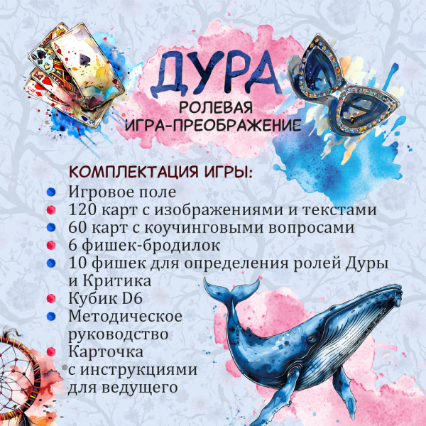 Ролевая игра-преображение "ДУРА" Ролевая игра-преображение "ДУРА"