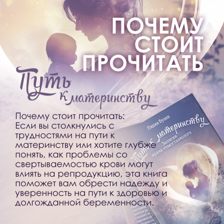 Книга "Путь к материнству". Записки врача-гемостазиолога