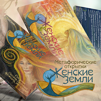 Метафорические открытки "Женские земли"