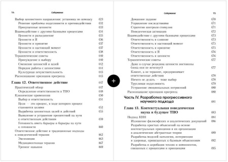 Терапия принятия и ответственности. Процессы и практика осознанных изменений