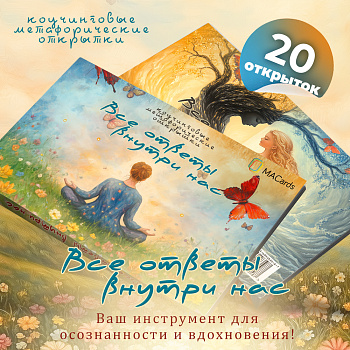 Метафорические открытки "Все ответы внутри нас"