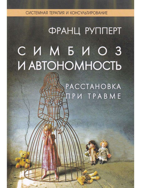 "Симбиоз и автономность. Расстановка при травме"