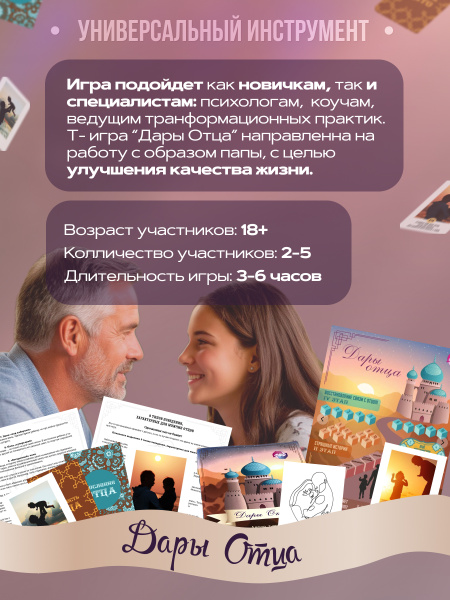 Трансформационная психологическая игра-тренинг «Дары отца» Трансформационная психологическая игра-тренинг «Дары отца»