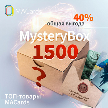 ПОДАРОЧНЫЙ БОКС «Mystery Box» 1.500