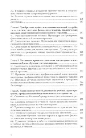 "Руководство по обучению гештальт-терапевтов"