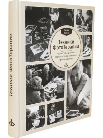 Техники ФотоТерапии: иccледование секретов личных фотографий и семейных фотоальбомов (Фототерапия)