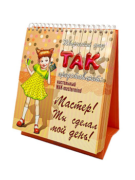 Настольный МАК-mastermind «Мастер! Ты сделал мой день!»